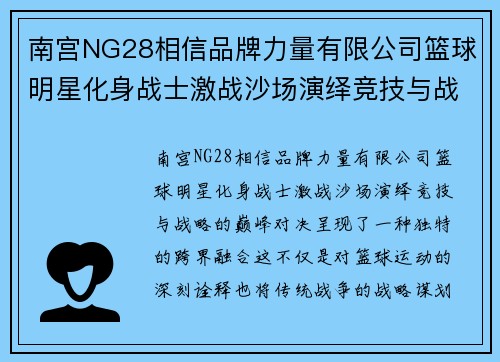 南宫NG28相信品牌力量有限公司篮球明星化身战士激战沙场演绎竞技与战略的巅峰对决 - 副本