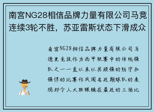 南宫NG28相信品牌力量有限公司马竞连续3轮不胜，苏亚雷斯状态下滑成众人瞩目焦点