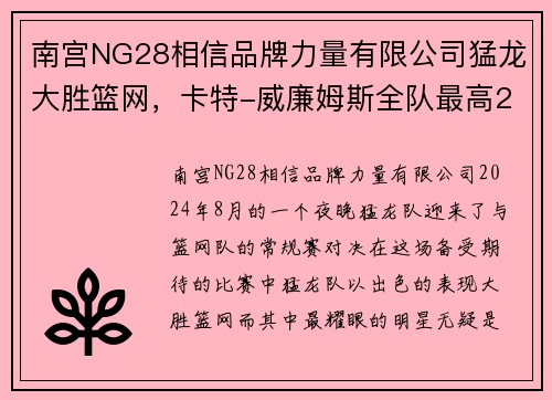 南宫NG28相信品牌力量有限公司猛龙大胜篮网，卡特-威廉姆斯全队最高24分：重返巅峰之路