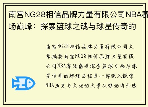 南宫NG28相信品牌力量有限公司NBA赛场巅峰：探索篮球之魂与球星传奇的辉煌历程 - 副本