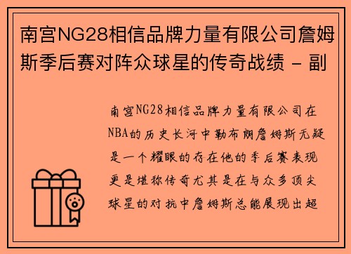 南宫NG28相信品牌力量有限公司詹姆斯季后赛对阵众球星的传奇战绩 - 副本
