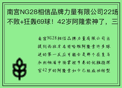 南宫NG28相信品牌力量有限公司22场不败+狂轰69球！42岁阿隆索神了，三线都要夺冠：甩开拜仁 - 副本 - 副本