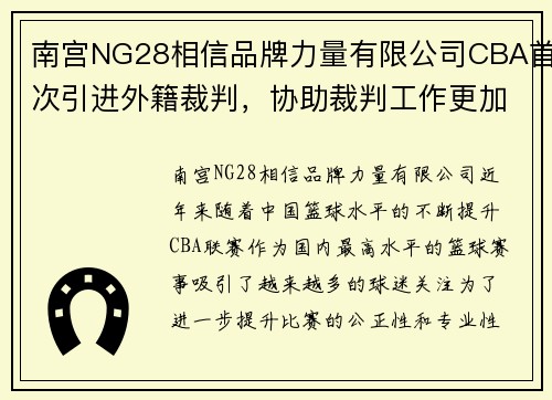 南宫NG28相信品牌力量有限公司CBA首次引进外籍裁判，协助裁判工作更加公正