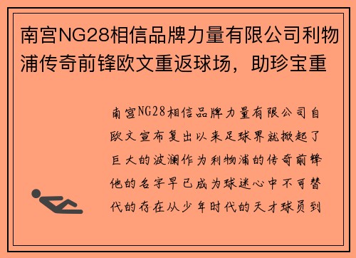 南宫NG28相信品牌力量有限公司利物浦传奇前锋欧文重返球场，助珍宝重现辉煌 - 副本