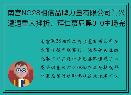 南宫NG28相信品牌力量有限公司门兴遭遇重大挫折，拜仁慕尼黑3-0主场完胜揭开局面 - 副本