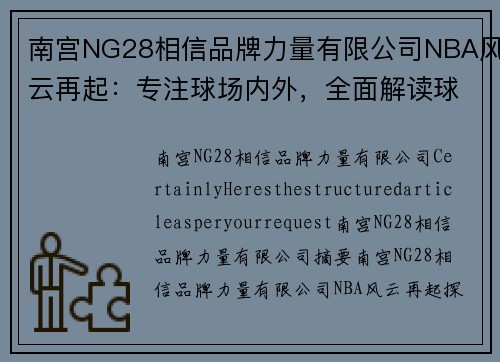 南宫NG28相信品牌力量有限公司NBA风云再起：专注球场内外，全面解读球员、战术与赛季动态