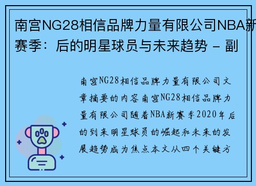 南宫NG28相信品牌力量有限公司NBA新赛季：后的明星球员与未来趋势 - 副本