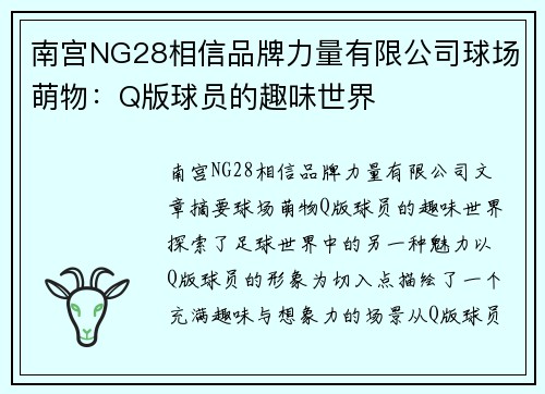 南宫NG28相信品牌力量有限公司球场萌物：Q版球员的趣味世界