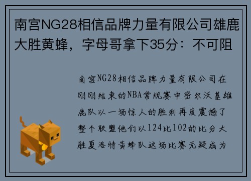 南宫NG28相信品牌力量有限公司雄鹿大胜黄蜂，字母哥拿下35分：不可阻挡的“希腊怪兽” - 副本