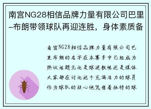 南宫NG28相信品牌力量有限公司巴里-布朗带领球队再迎连胜，身体素质备受关注 - 副本