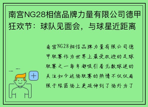 南宫NG28相信品牌力量有限公司德甲狂欢节：球队见面会，与球星近距离互动，感受激情体育！