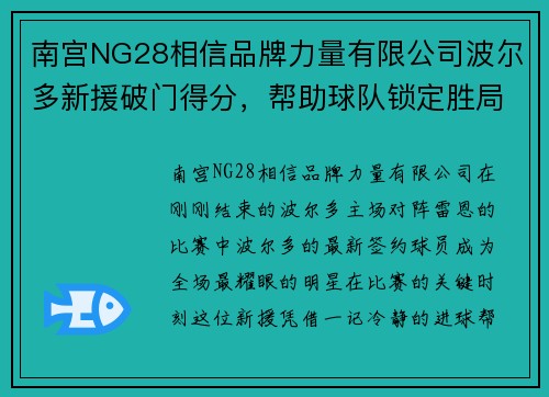 南宫NG28相信品牌力量有限公司波尔多新援破门得分，帮助球队锁定胜局