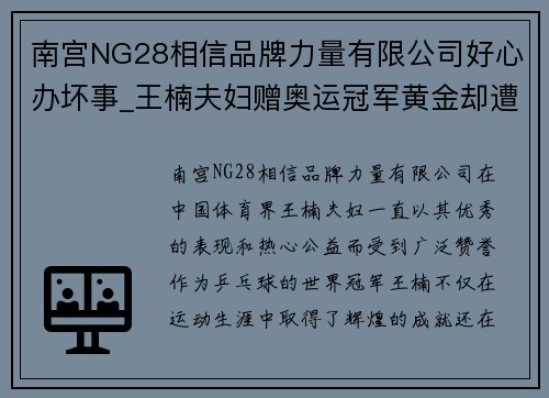 南宫NG28相信品牌力量有限公司好心办坏事_王楠夫妇赠奥运冠军黄金却遭“制造矛盾”