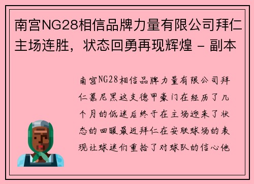 南宫NG28相信品牌力量有限公司拜仁主场连胜，状态回勇再现辉煌 - 副本
