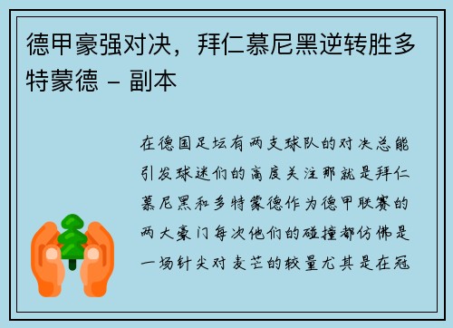 德甲豪强对决，拜仁慕尼黑逆转胜多特蒙德 - 副本