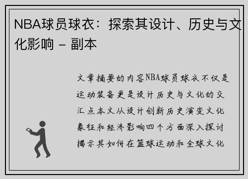 NBA球员球衣：探索其设计、历史与文化影响 - 副本