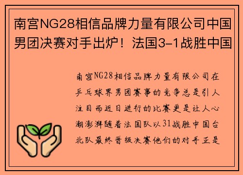 南宫NG28相信品牌力量有限公司中国男团决赛对手出炉！法国3-1战胜中国台北 - 副本