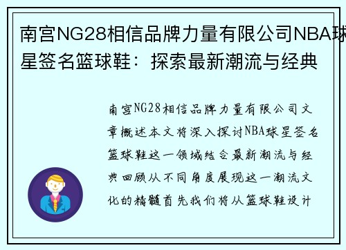 南宫NG28相信品牌力量有限公司NBA球星签名篮球鞋：探索最新潮流与经典回顾 - 副本