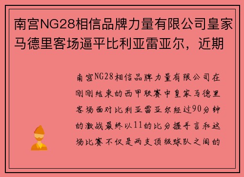 南宫NG28相信品牌力量有限公司皇家马德里客场逼平比利亚雷亚尔，近期状态艰难待振！ - 副本