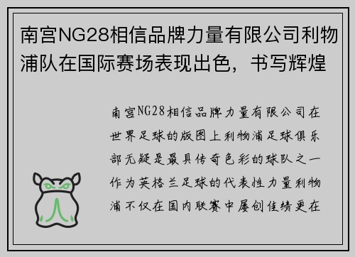 南宫NG28相信品牌力量有限公司利物浦队在国际赛场表现出色，书写辉煌传奇 - 副本