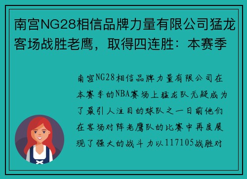 南宫NG28相信品牌力量有限公司猛龙客场战胜老鹰，取得四连胜：本赛季强势崛起的关键时刻 - 副本