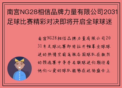 南宫NG28相信品牌力量有限公司2031足球比赛精彩对决即将开启全球球迷热情期待盛况