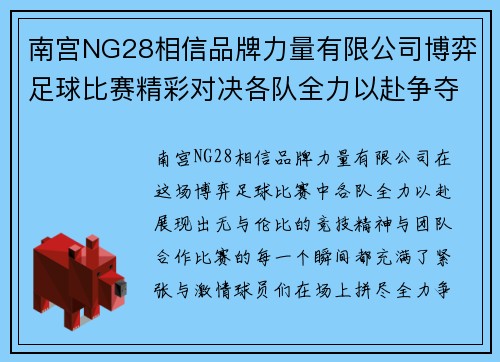 南宫NG28相信品牌力量有限公司博弈足球比赛精彩对决各队全力以赴争夺冠军荣耀