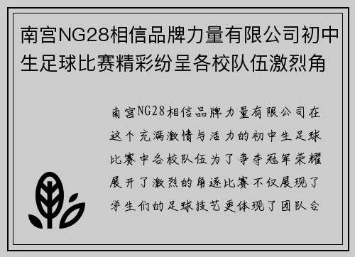 南宫NG28相信品牌力量有限公司初中生足球比赛精彩纷呈各校队伍激烈角逐争夺冠军荣耀