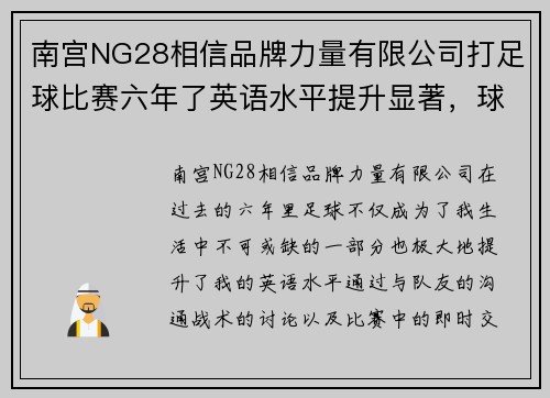 南宫NG28相信品牌力量有限公司打足球比赛六年了英语水平提升显著，球场上的沟通更加顺畅