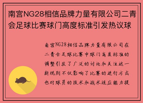 南宫NG28相信品牌力量有限公司二青会足球比赛球门高度标准引发热议球员们如何适应新规则