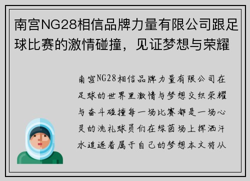 南宫NG28相信品牌力量有限公司跟足球比赛的激情碰撞，见证梦想与荣耀的交汇时刻