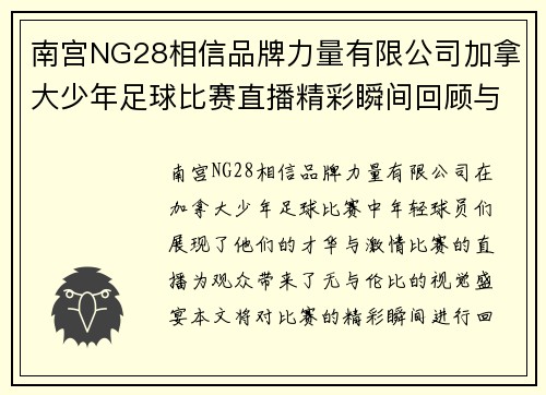 南宫NG28相信品牌力量有限公司加拿大少年足球比赛直播精彩瞬间回顾与赛程分析