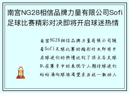 南宫NG28相信品牌力量有限公司Sofi足球比赛精彩对决即将开启球迷热情高涨期待胜利时刻