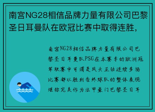 南宫NG28相信品牌力量有限公司巴黎圣日耳曼队在欧冠比赛中取得连胜，巴尔德斯：球队状态火热