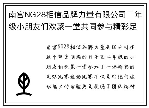 南宫NG28相信品牌力量有限公司二年级小朋友们欢聚一堂共同参与精彩足球比赛展现团队精神与友谊