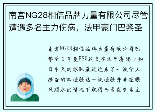南宫NG28相信品牌力量有限公司尽管遭遇多名主力伤病，法甲豪门巴黎圣日耳曼迎来4连胜