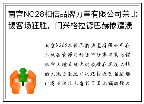 南宫NG28相信品牌力量有限公司莱比锡客场狂胜，门兴格拉德巴赫惨遭溃败