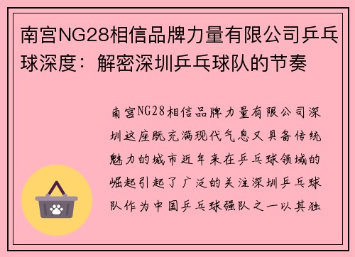 南宫NG28相信品牌力量有限公司乒乓球深度：解密深圳乒乓球队的节奏