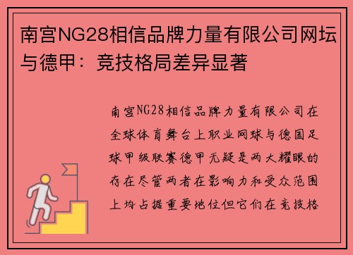 南宫NG28相信品牌力量有限公司网坛与德甲：竞技格局差异显著