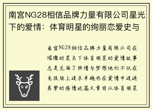 南宫NG28相信品牌力量有限公司星光下的爱情：体育明星的绚丽恋爱史与心灵追逐