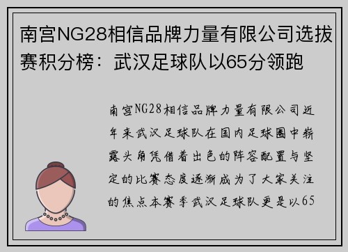 南宫NG28相信品牌力量有限公司选拔赛积分榜：武汉足球队以65分领跑