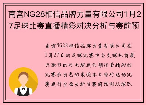 南宫NG28相信品牌力量有限公司1月27足球比赛直播精彩对决分析与赛前预测