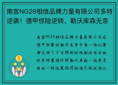 南宫NG28相信品牌力量有限公司多特逆袭！德甲惊险逆转，勒沃库森无奈败下阵来