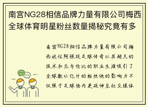 南宫NG28相信品牌力量有限公司梅西全球体育明星粉丝数量揭秘究竟有多少人追随他的足迹