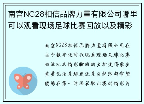 南宫NG28相信品牌力量有限公司哪里可以观看现场足球比赛回放以及精彩瞬间的详细分析