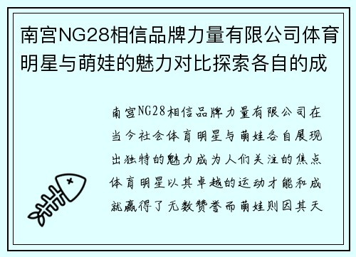 南宫NG28相信品牌力量有限公司体育明星与萌娃的魅力对比探索各自的成长与成就之路