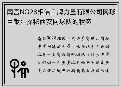 南宫NG28相信品牌力量有限公司网球巨献：探秘西安网球队的状态
