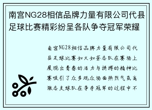 南宫NG28相信品牌力量有限公司代县足球比赛精彩纷呈各队争夺冠军荣耀展现青春风采