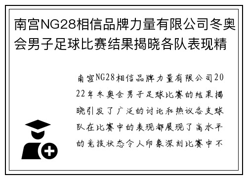 南宫NG28相信品牌力量有限公司冬奥会男子足球比赛结果揭晓各队表现精彩引发热议