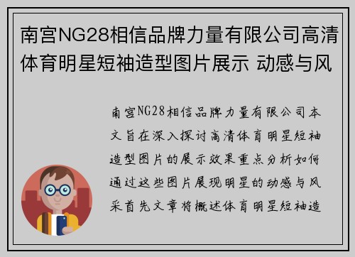 南宫NG28相信品牌力量有限公司高清体育明星短袖造型图片展示 动感与风采尽在其中